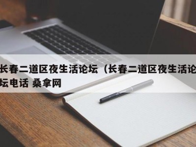 南京长春二道区夜生活论坛（长春二道区夜生活论坛电话 桑拿网