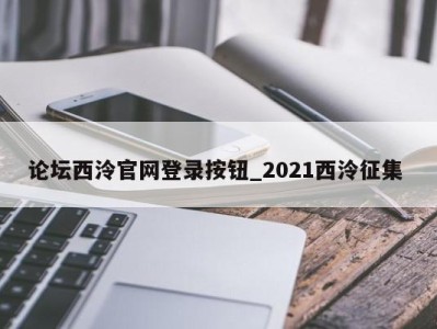 南京论坛西泠官网登录按钮_2021西泠征集 