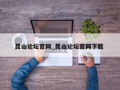 南京昆山论坛官网_昆山论坛官网下载 