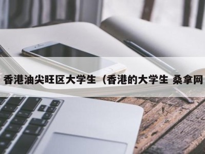 南京香港油尖旺区大学生（香港的大学生 桑拿网