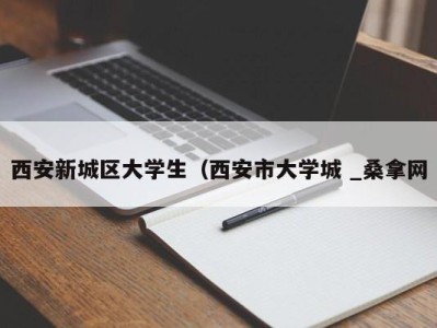 南京西安新城区大学生（西安市大学城 _桑拿网