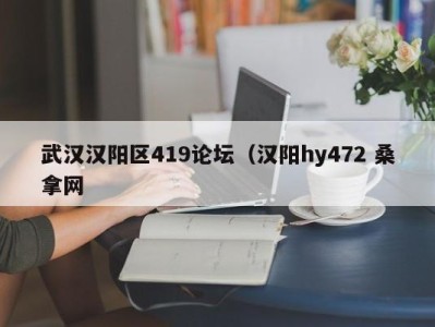 南京武汉汉阳区419论坛（汉阳hy472 桑拿网