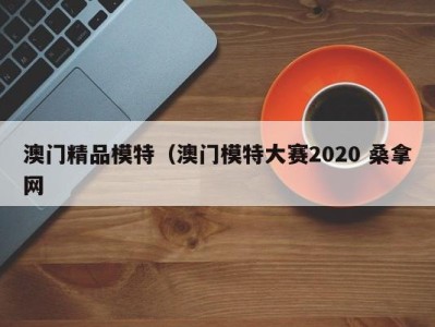 南京澳门精品模特（澳门模特大赛2020 桑拿网