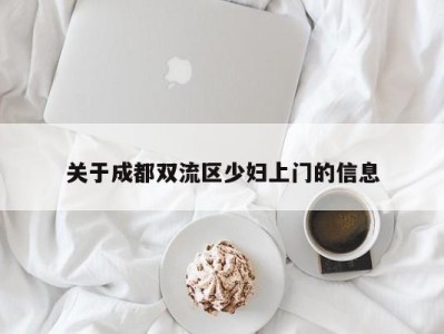 南京关于成都双流区少妇上门的信息