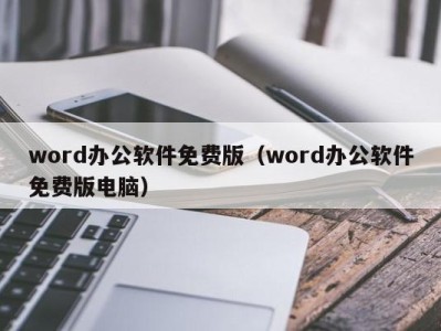 南京word办公软件免费版（word办公软件免费版电脑）