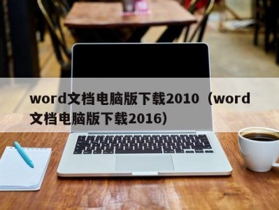 南京word文档电脑版下载2010（word文档电脑版下载2016）