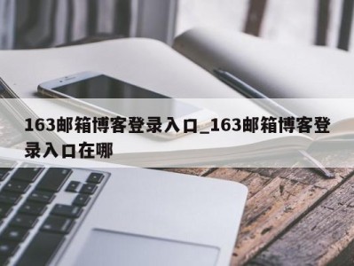 南京163邮箱博客登录入口_163邮箱博客登录入口在哪 