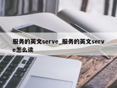 南京服务的英文serve_服务的英文serve怎么读 