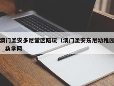 南京澳门圣安多尼堂区陪玩（澳门圣安东尼幼稚园 _桑拿网