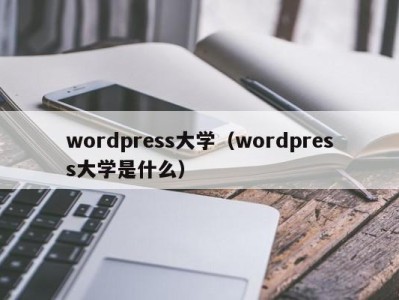 南京wordpress大学（wordpress大学是什么）