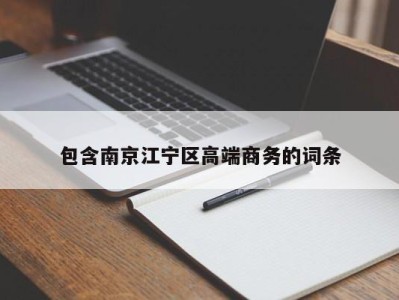 南京包含南京江宁区高端商务的词条