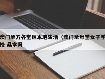 南京澳门圣方各堂区本地生活（澳门圣母堂女子学校 桑拿网