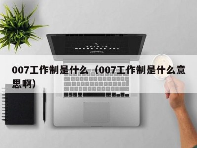 南京007工作制是什么（007工作制是什么意思啊）