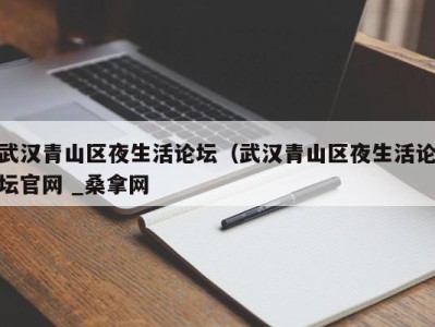 南京武汉青山区夜生活论坛（武汉青山区夜生活论坛官网 _桑拿网