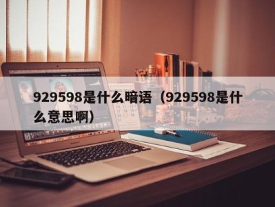 南京929598是什么暗语（929598是什么意思啊）