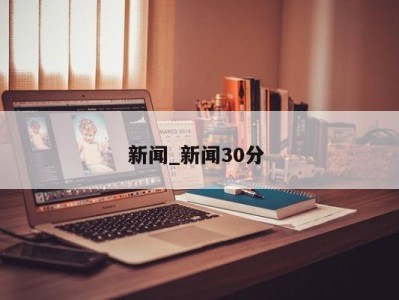 南京新闻_新闻30分 