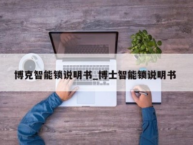 南京博克智能锁说明书_博士智能锁说明书 