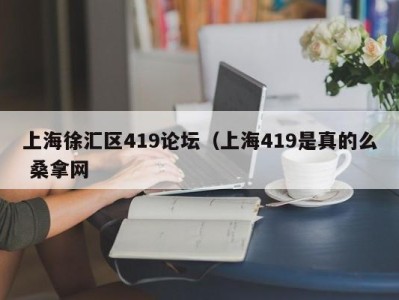 南京上海徐汇区419论坛（上海419是真的么 桑拿网