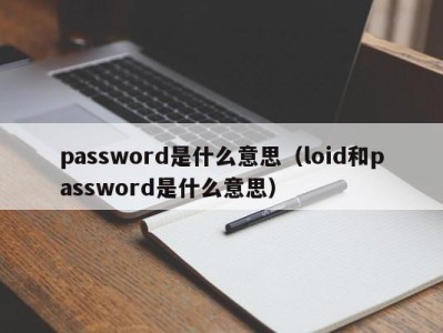 南京password是什么意思（loid和password是什么意思）
