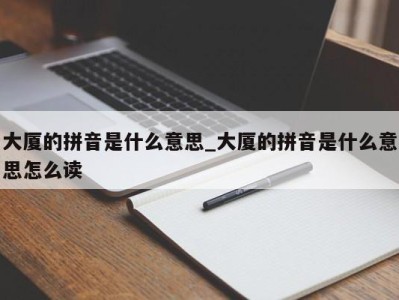 南京大厦的拼音是什么意思_大厦的拼音是什么意思怎么读 