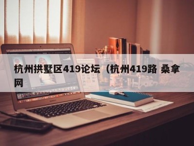 南京杭州拱墅区419论坛（杭州419路 桑拿网