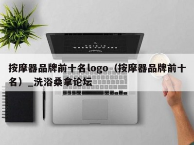 南京按摩器品牌前十名logo（按摩器品牌前十名）_洗浴桑拿论坛