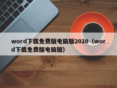 南京word下载免费版电脑版2020（word下载免费版电脑版）