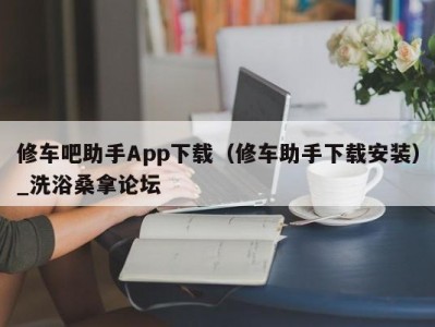 南京修车吧助手App下载（修车助手下载安装）_洗浴桑拿论坛