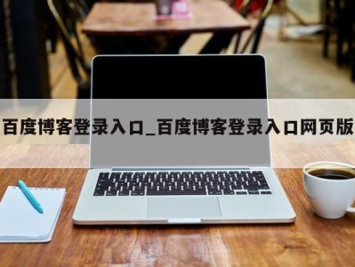 南京百度博客登录入口_百度博客登录入口网页版 