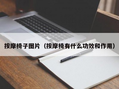 南京按摩椅子图片（按摩椅有什么功效和作用）