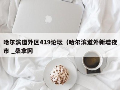 南京哈尔滨道外区419论坛（哈尔滨道外新增夜市 _桑拿网