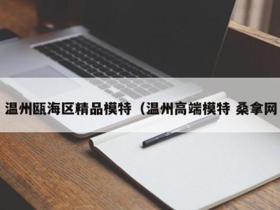 南京温州瓯海区精品模特（温州高端模特 桑拿网