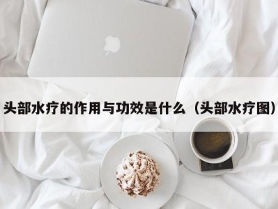 南京头部水疗的作用与功效是什么（头部水疗图）