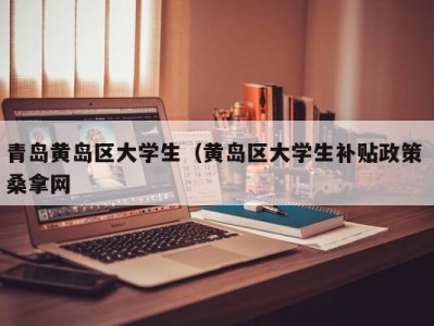 南京青岛黄岛区大学生（黄岛区大学生补贴政策 桑拿网