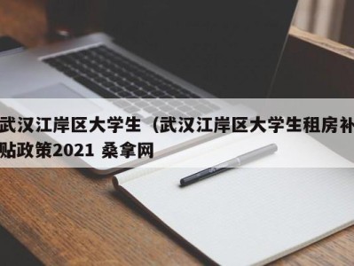 南京武汉江岸区大学生（武汉江岸区大学生租房补贴政策2021 桑拿网