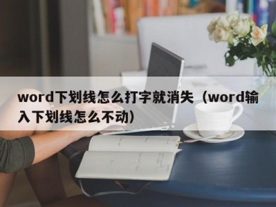 南京word下划线怎么打字就消失（word输入下划线怎么不动）