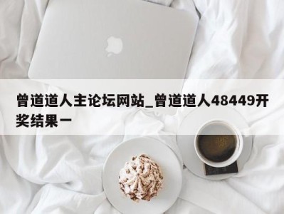 南京曾道道人主论坛网站_曾道道人48449开奖结果一 