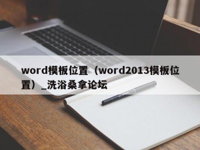 南京word模板位置（word2013模板位置）_洗浴桑拿论坛