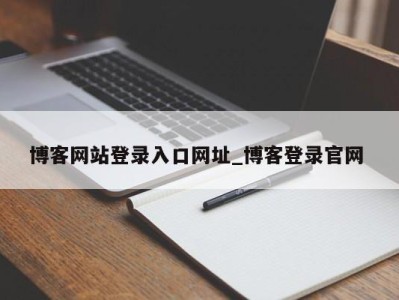 南京博客网站登录入口网址_博客登录官网 