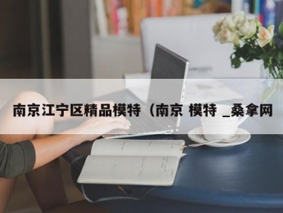 南京江宁区精品模特（南京 模特 _桑拿网