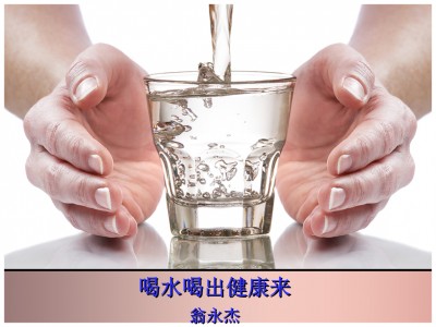 南京水会 多喝水有6大好处5类人应该多喝水