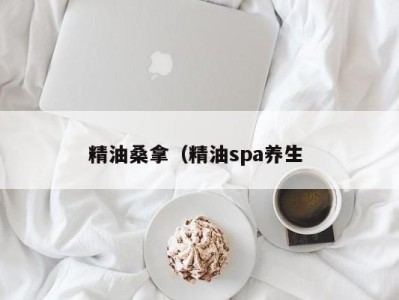 南京精油桑拿（精油spa养生 