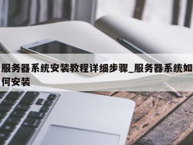 南京服务器系统安装教程详细步骤_服务器系统如何安装 