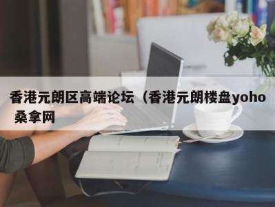 南京香港元朗区高端论坛（香港元朗楼盘yoho 桑拿网