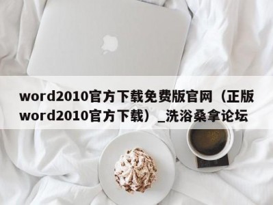 南京word2010官方下载免费版官网（正版word2010官方下载）_洗浴桑拿论坛