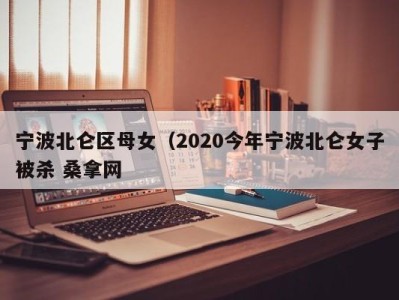 南京宁波北仑区母女（2020今年宁波北仑女子被杀 桑拿网