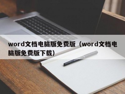 南京word文档电脑版免费版（word文档电脑版免费版下载）