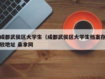 南京成都武侯区大学生（成都武侯区大学生档案存放地址 桑拿网