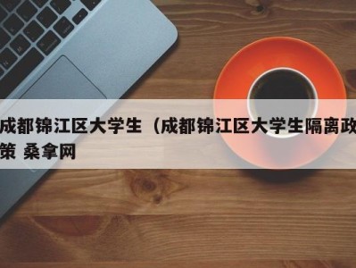 南京成都锦江区大学生（成都锦江区大学生隔离政策 桑拿网