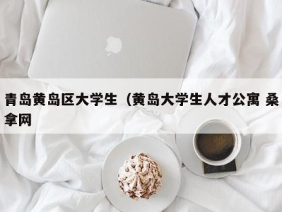 南京青岛黄岛区大学生（黄岛大学生人才公寓 桑拿网